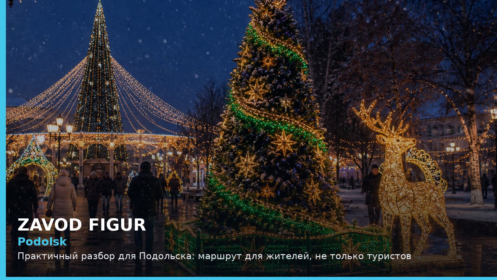Подольск: маршрут для жителей, не только туристов