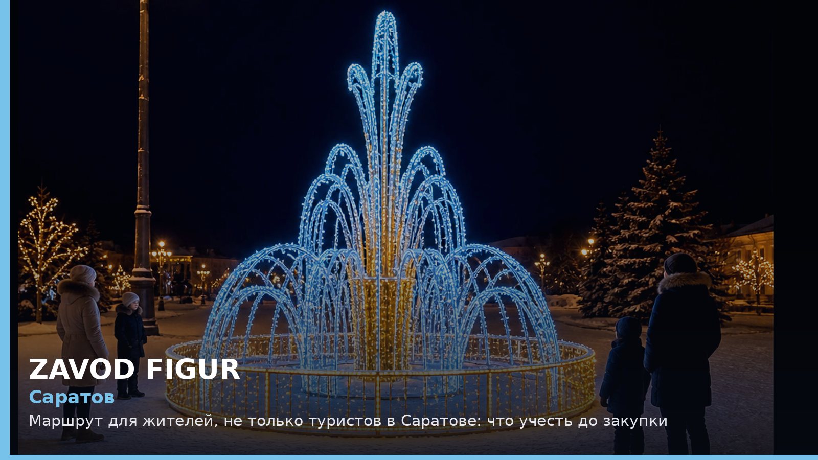 Саратов: маршрут для жителей, не только туристов
