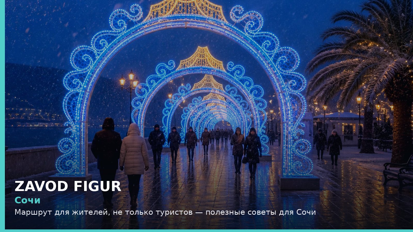 Сочи: маршрут для жителей, не только туристов