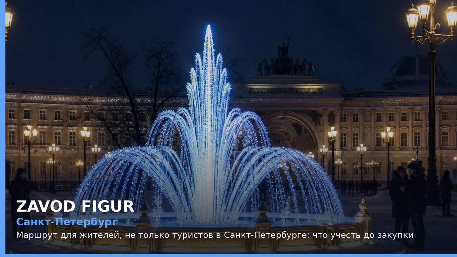 Санкт-Петербург: маршрут для жителей, не только туристов