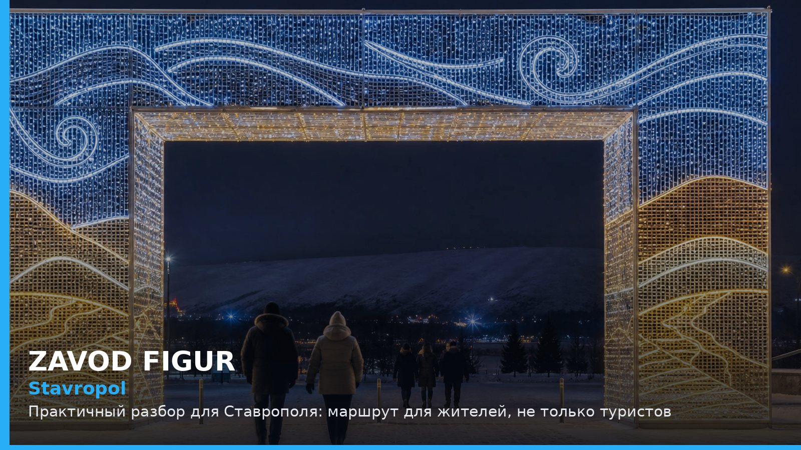 Ставрополь: маршрут для жителей, не только туристов