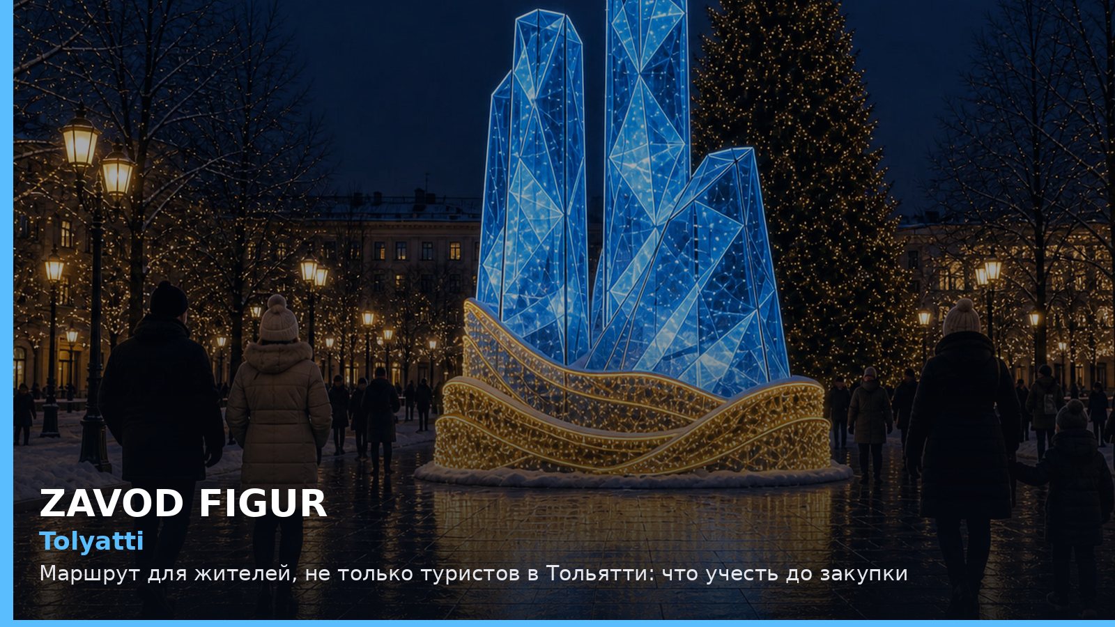 Tolyatti: Маршрут для жителей, не только туристов в Тольятти: что учесть до закупки