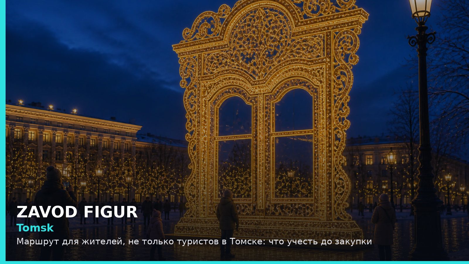 Томск: маршрут для жителей, не только туристов
