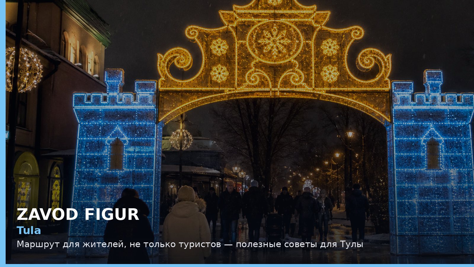 Тула: маршрут для жителей, не только туристов