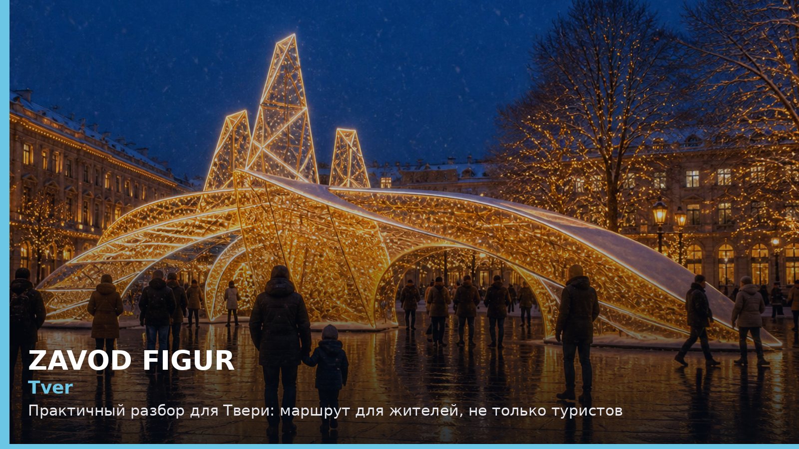 Тверь: маршрут для жителей, не только туристов