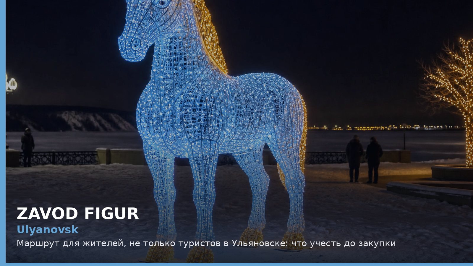 Ульяновск: маршрут для жителей, не только туристов