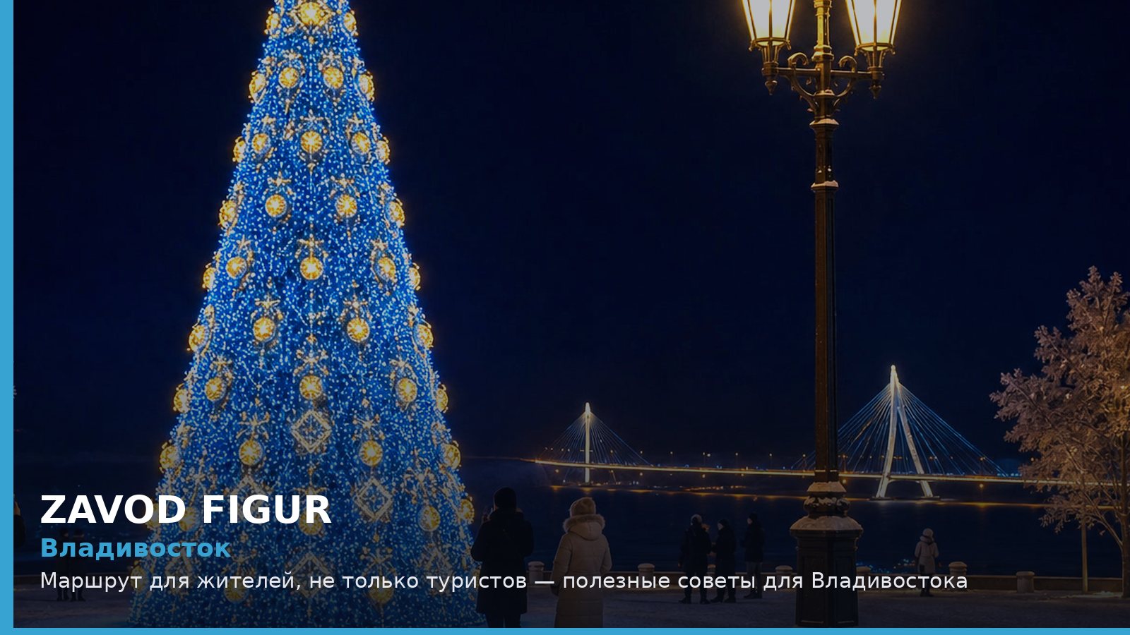 Владивосток: Маршрут для жителей, не только туристов — полезные советы для Владивостока