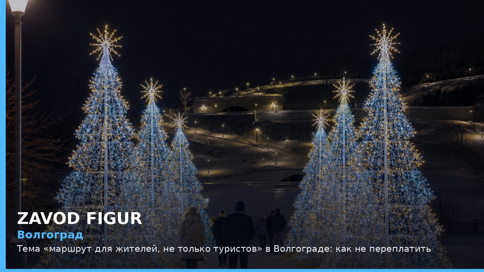 Волгоград: маршрут для жителей, не только туристов