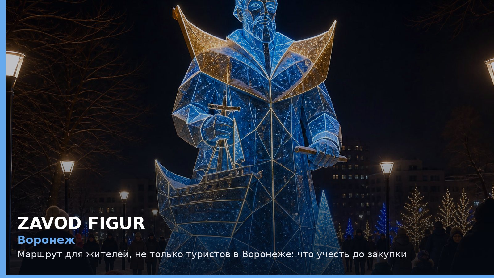 Воронеж: маршрут для жителей, не только туристов