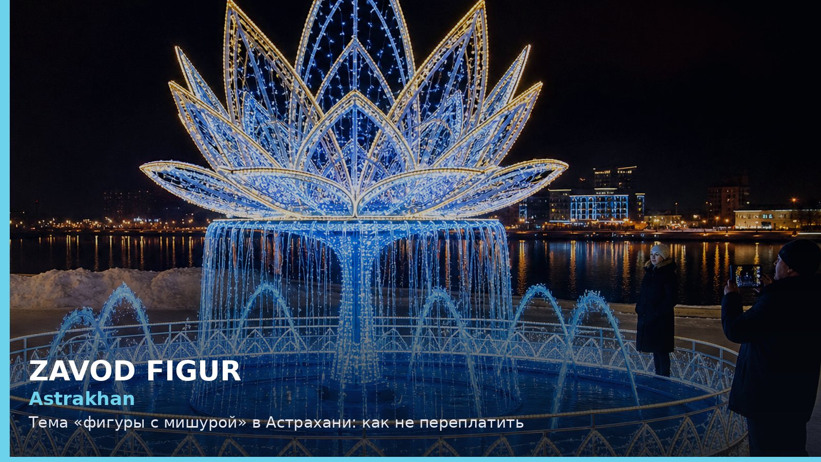 Астрахань: фигуры с мишурой