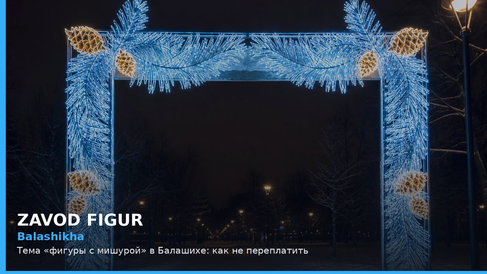Балашиха: фигуры с мишурой