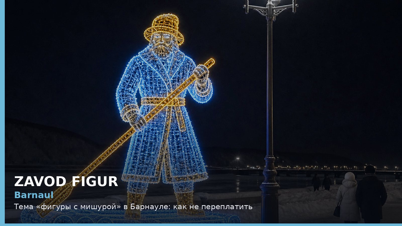Барнаул: фигуры с мишурой