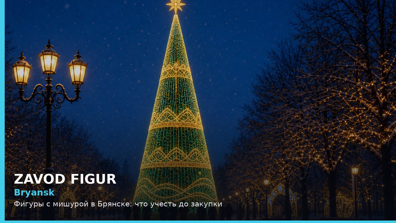 Брянск: фигуры с мишурой