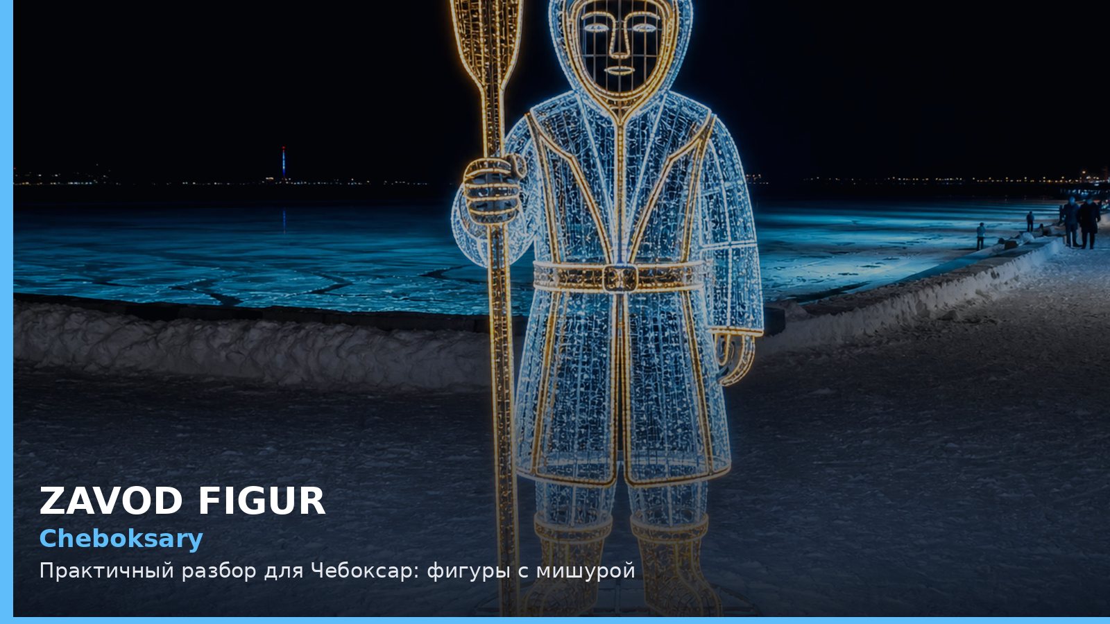 Чебоксары: фигуры с мишурой