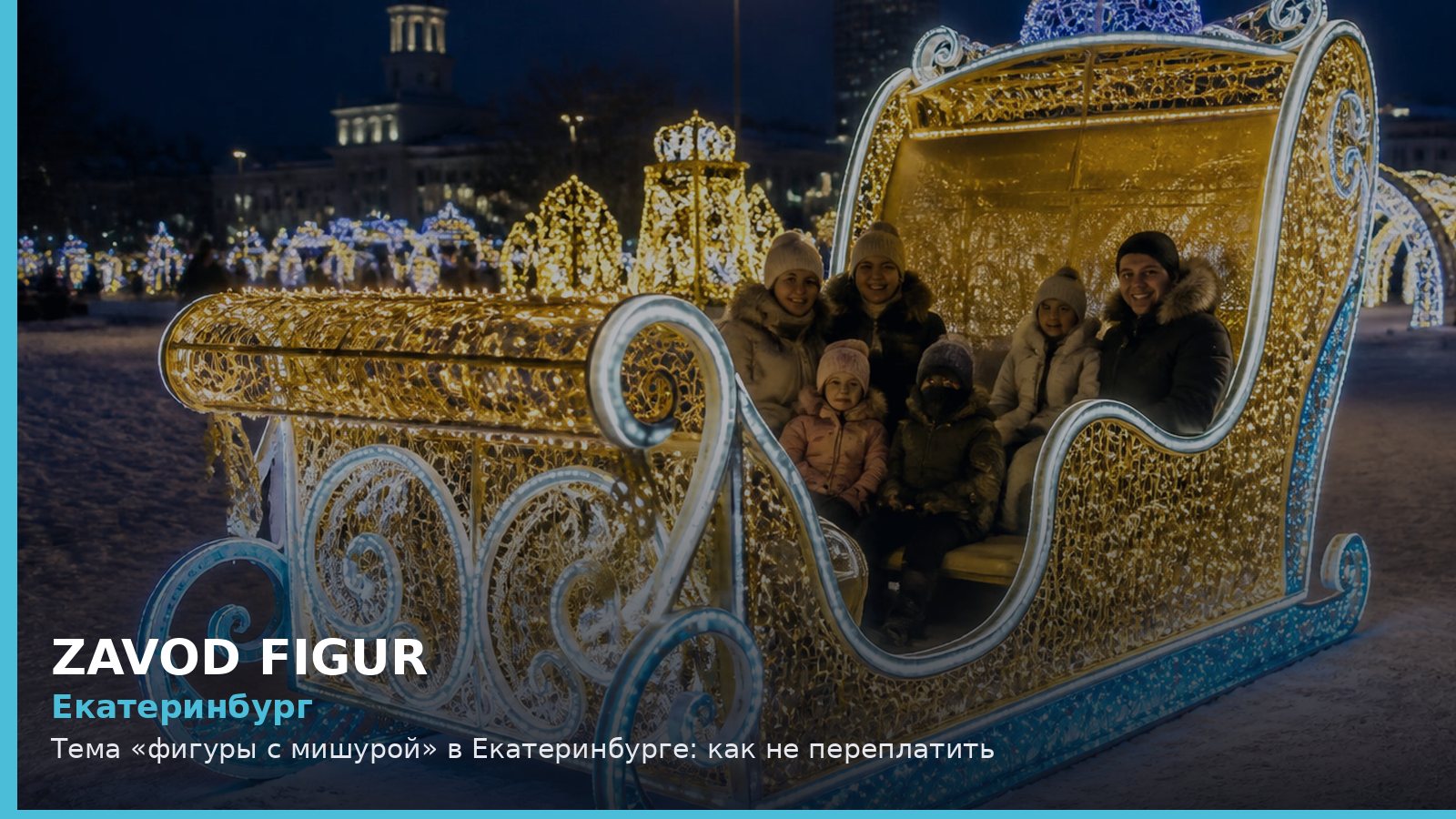 Екатеринбург: фигуры с мишурой