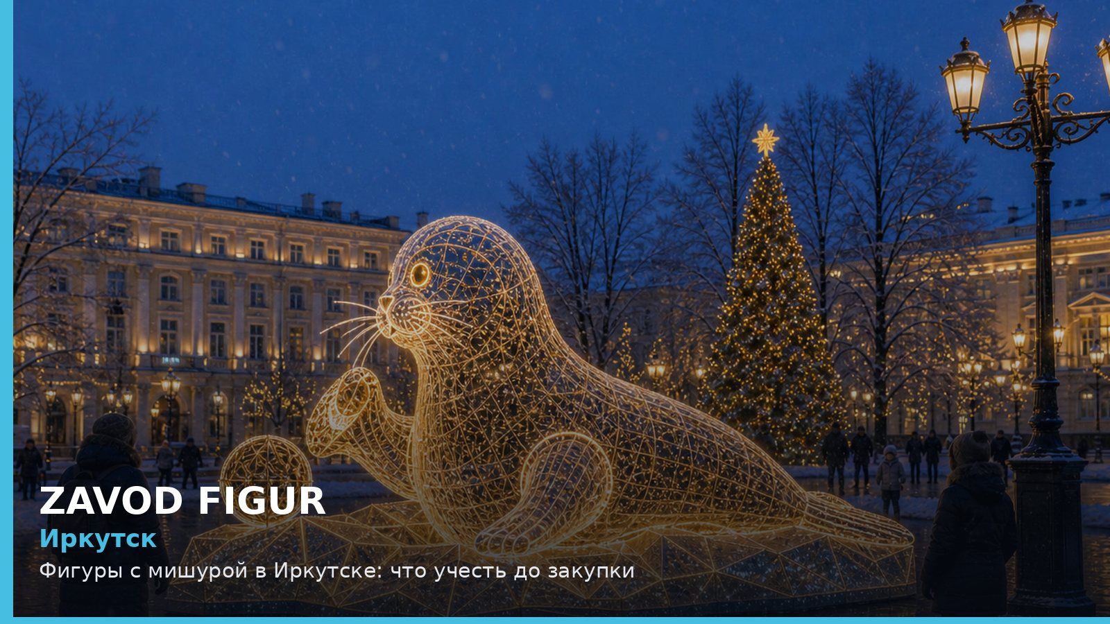 Иркутск: фигуры с мишурой