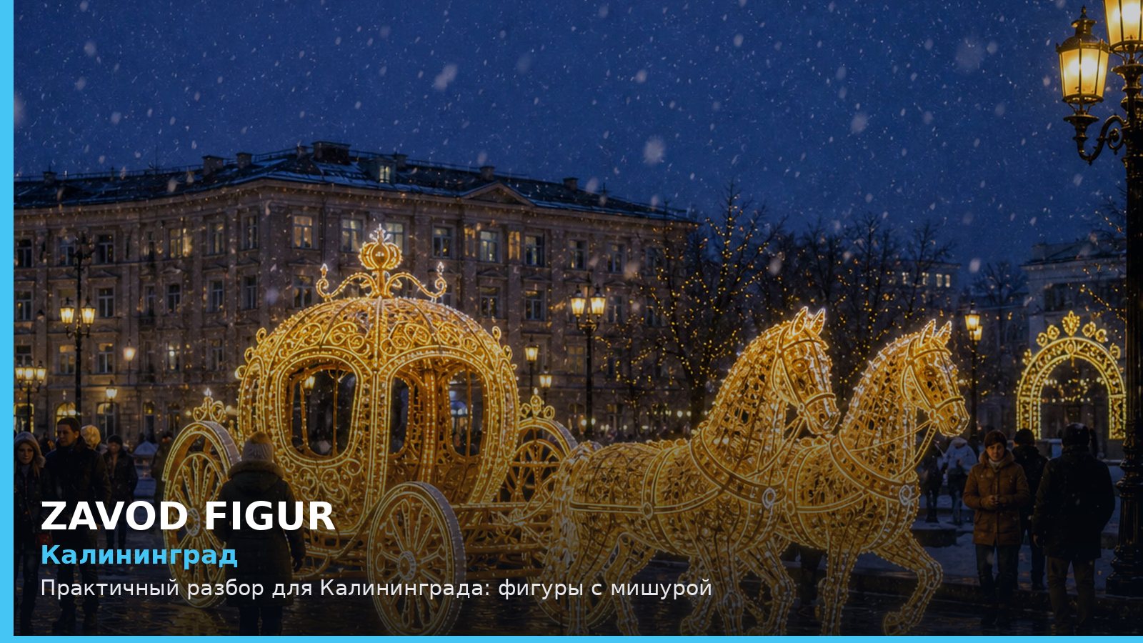 Калининград: фигуры с мишурой