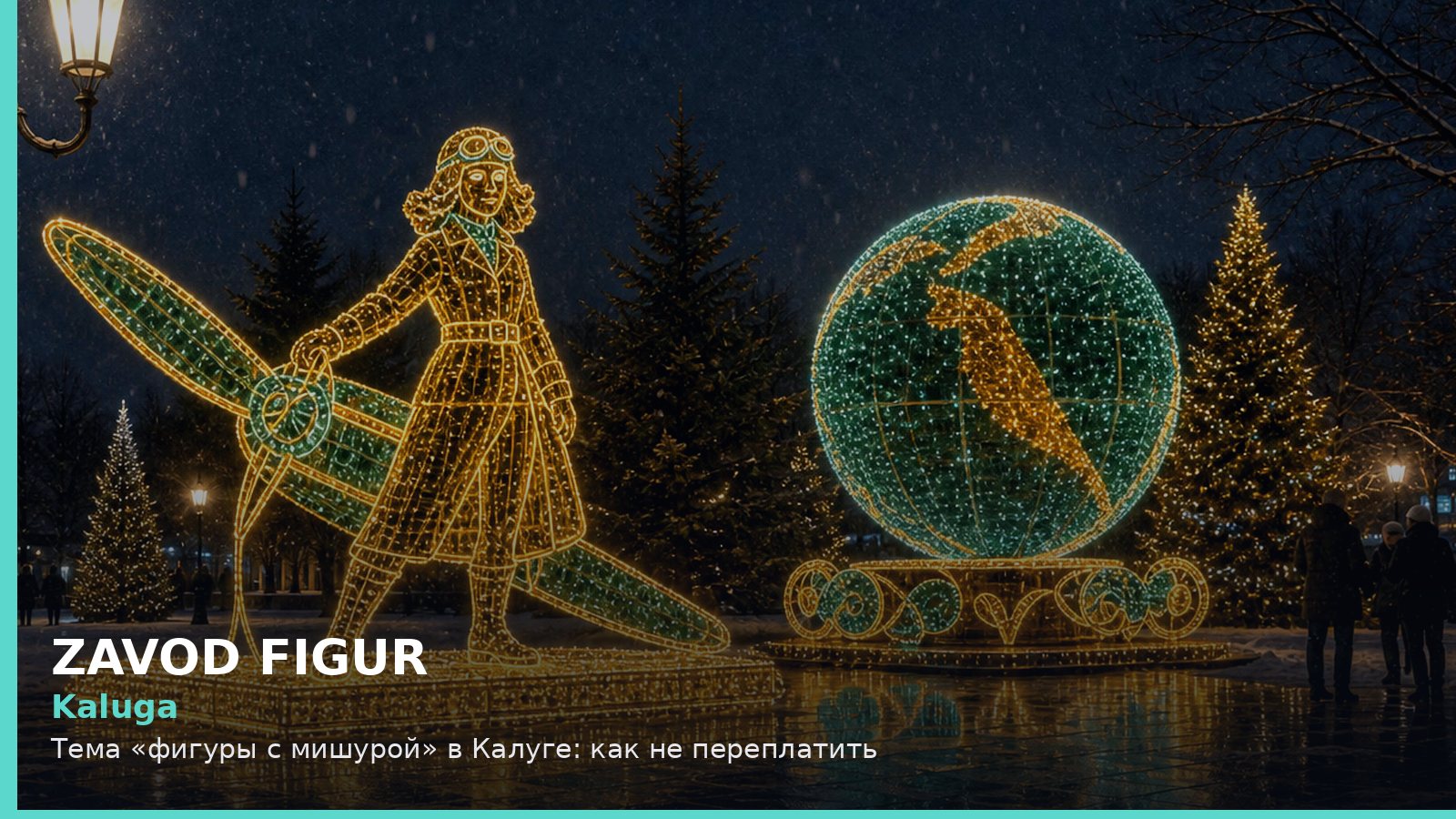 Калуга: фигуры с мишурой