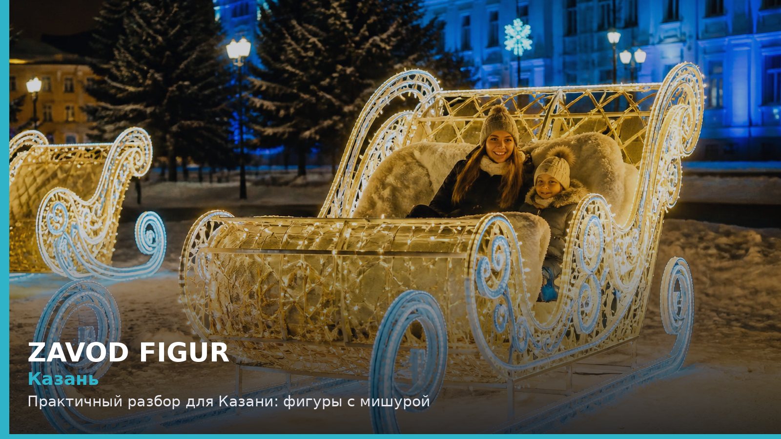 Казань: фигуры с мишурой