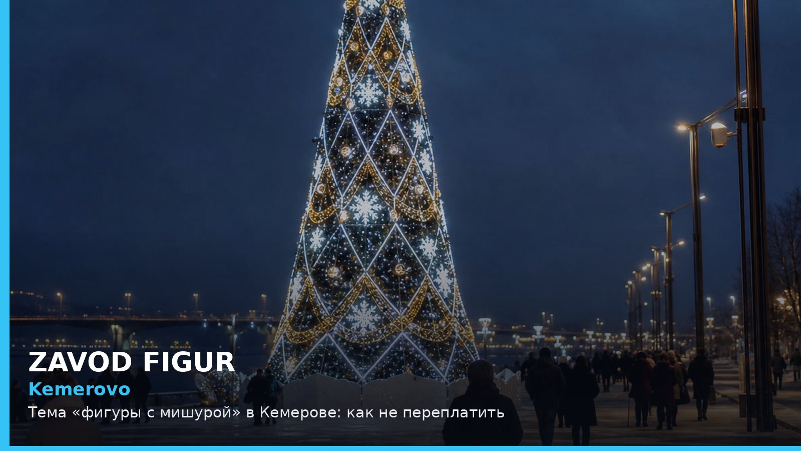 Кемерово: фигуры с мишурой