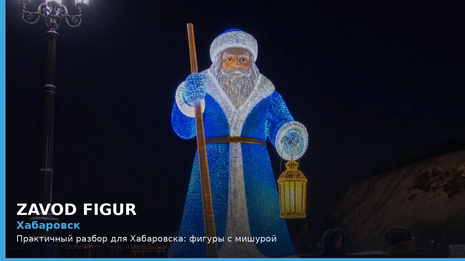 Хабаровск: фигуры с мишурой