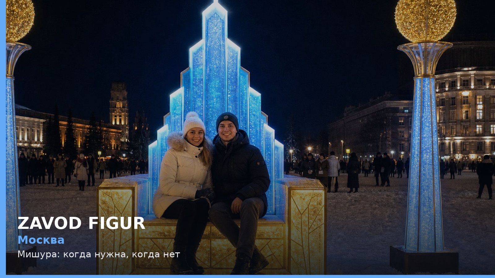 Москва: Мишура: когда нужна, когда нет