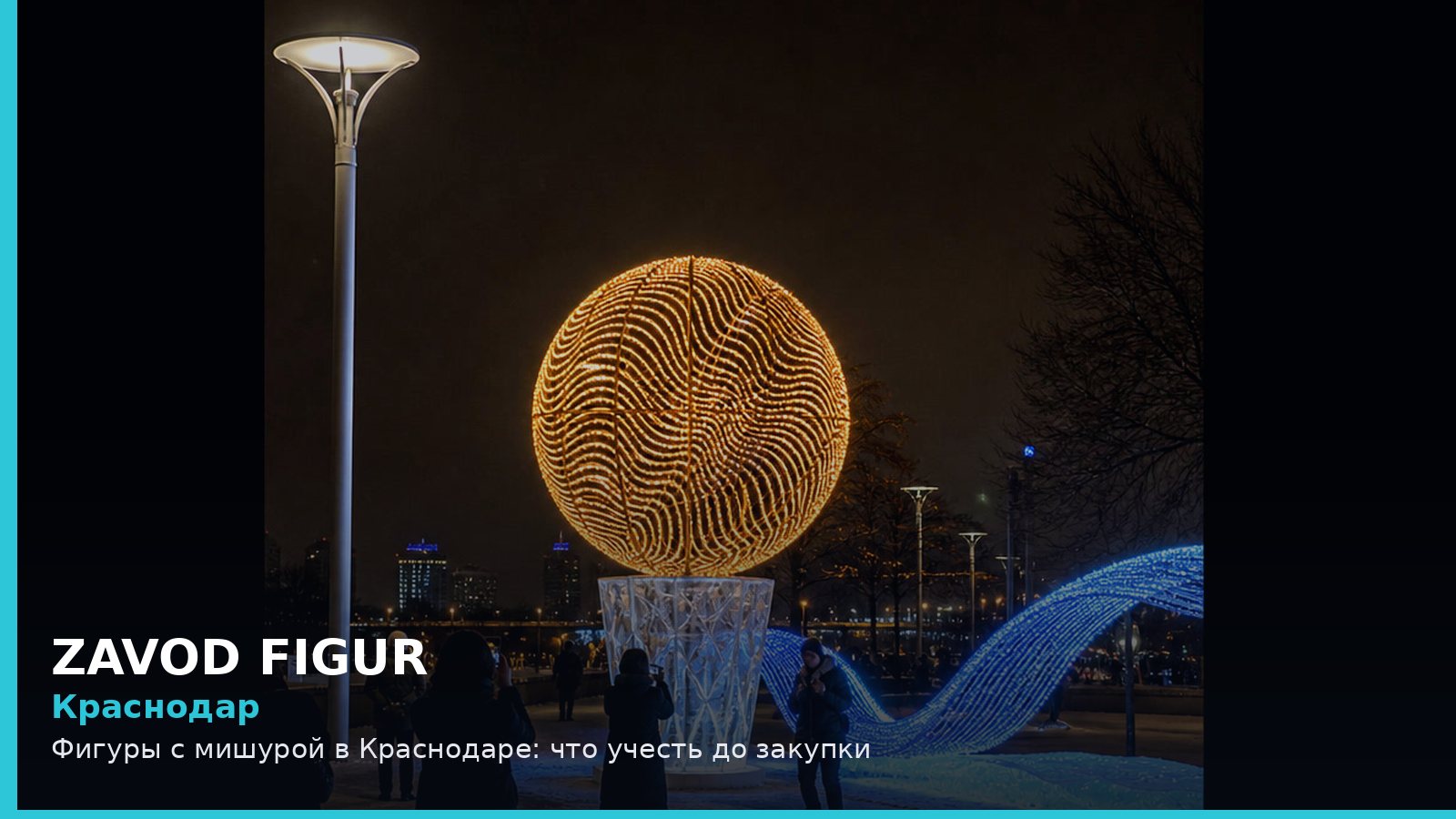 Краснодар: фигуры с мишурой