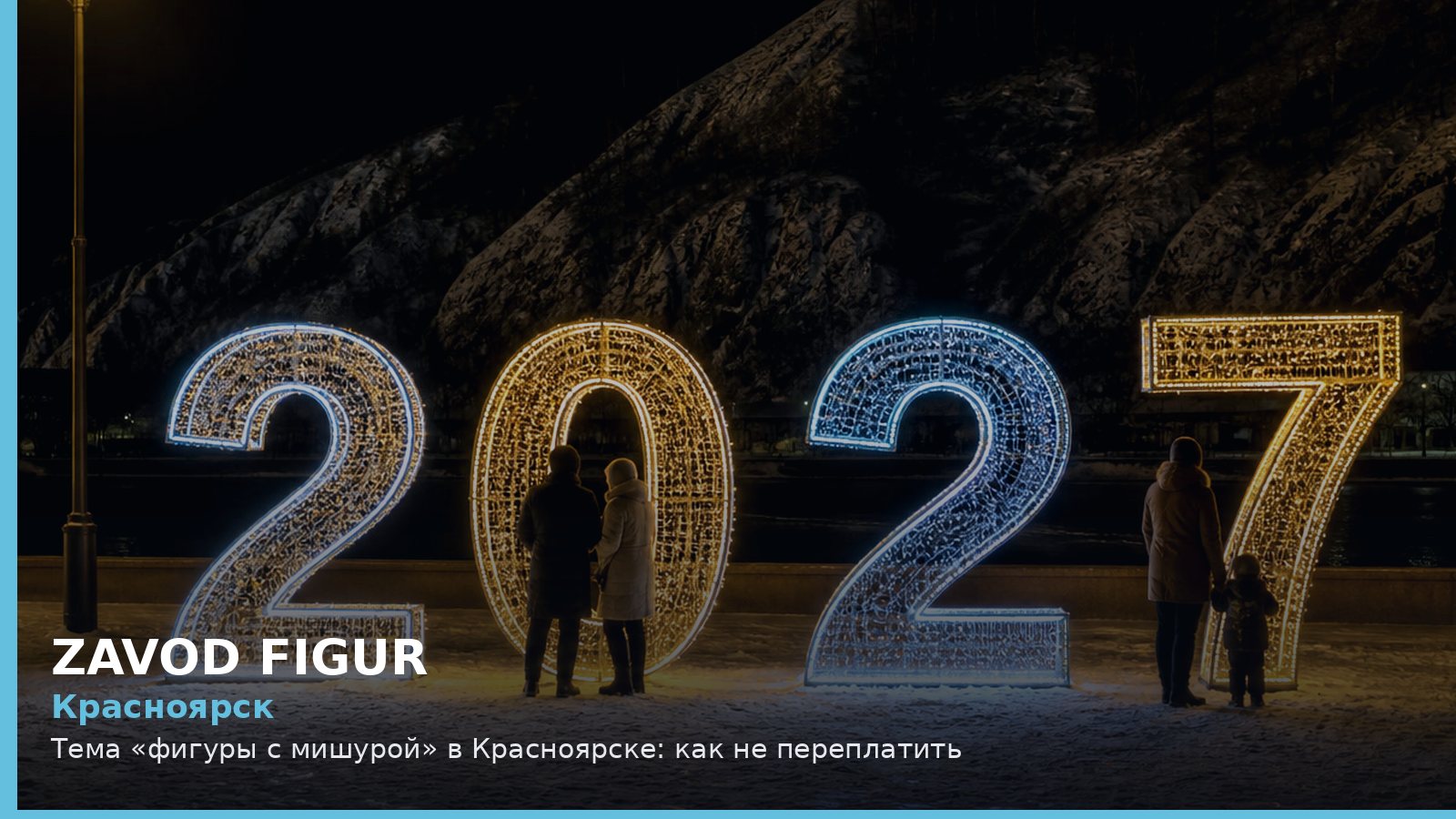 Красноярск: фигуры с мишурой