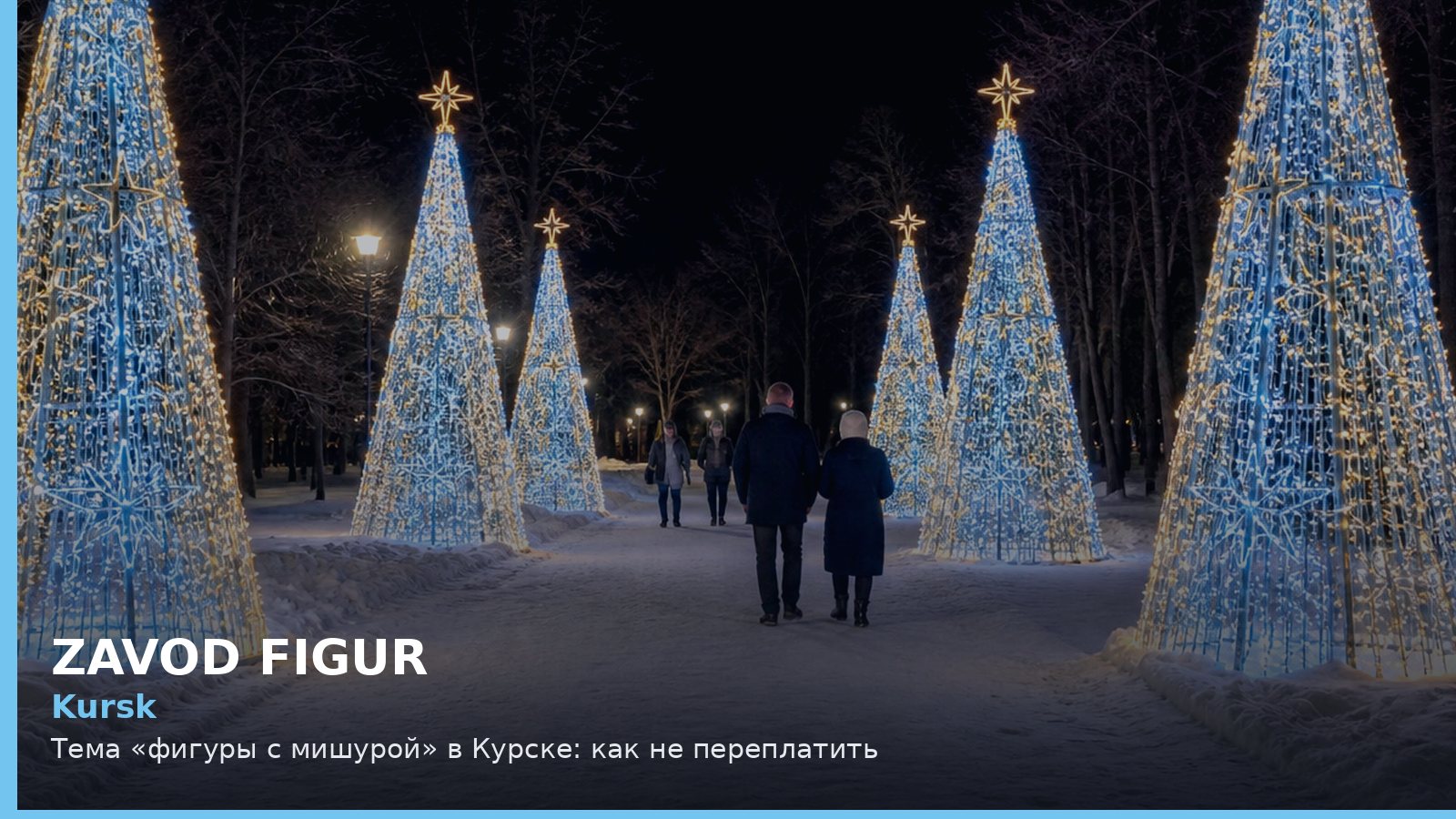 Курск: фигуры с мишурой