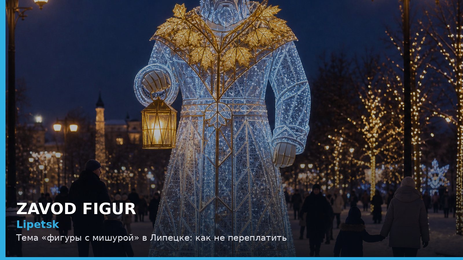 Липецк: фигуры с мишурой