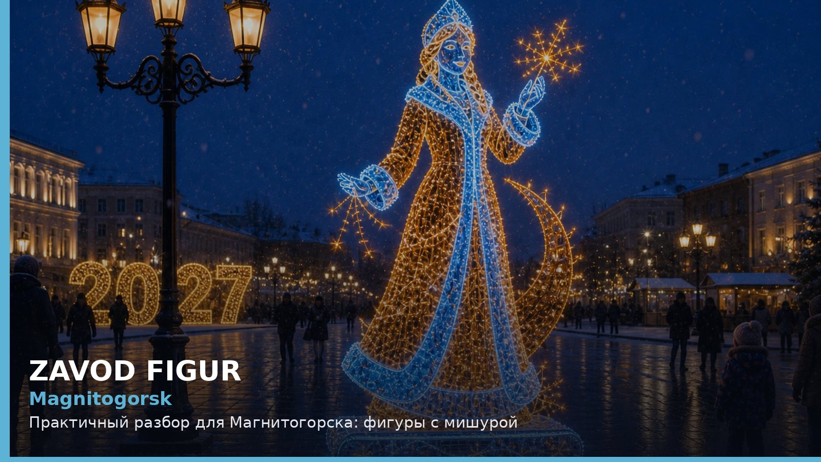 Magnitogorsk: Практичный разбор для Магнитогорска: фигуры с мишурой