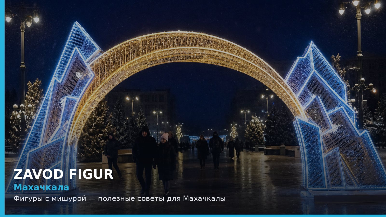 Махачкала: фигуры с мишурой