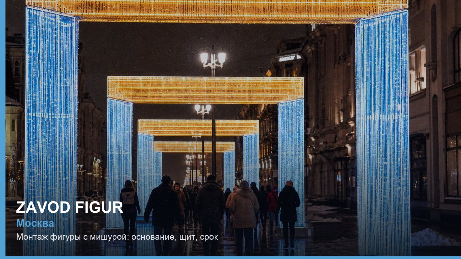 Монтаж: фигуры с мишурой — основание, щит, срок