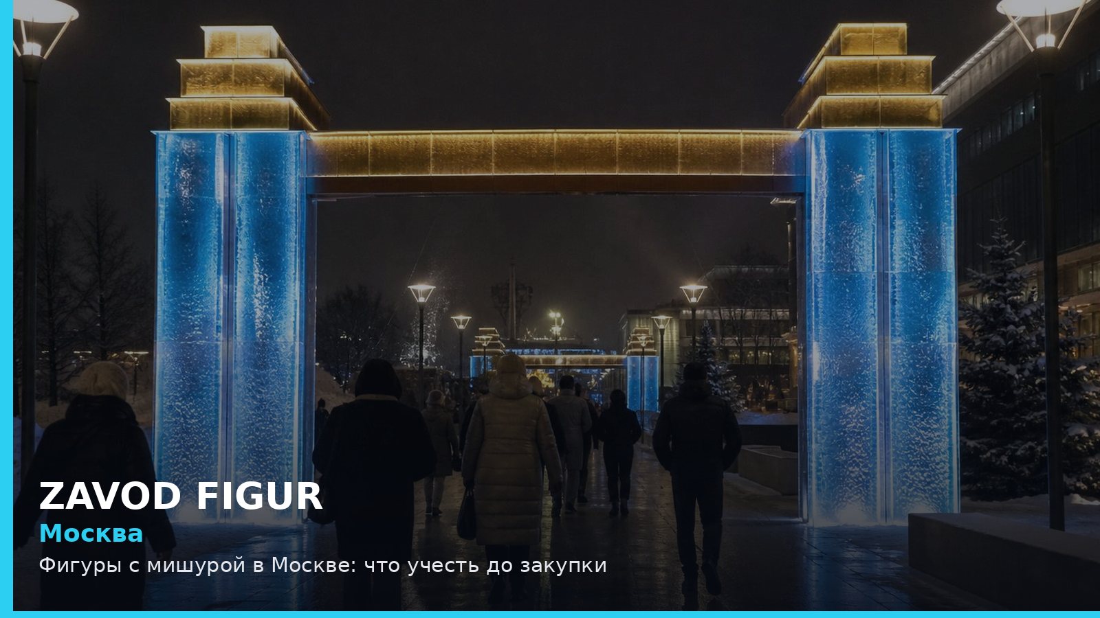 Москва: фигуры с мишурой