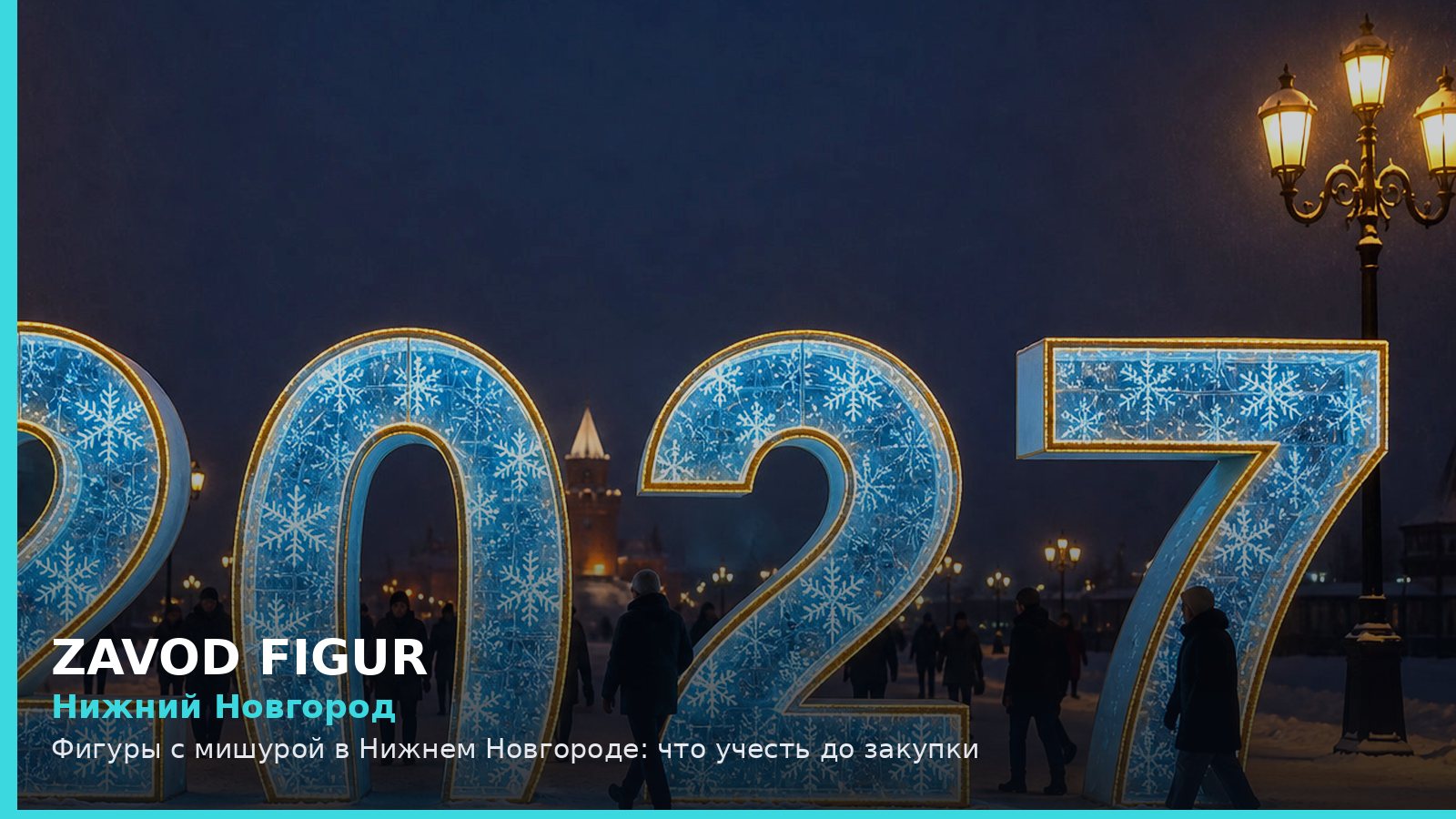 Нижний Новгород: фигуры с мишурой