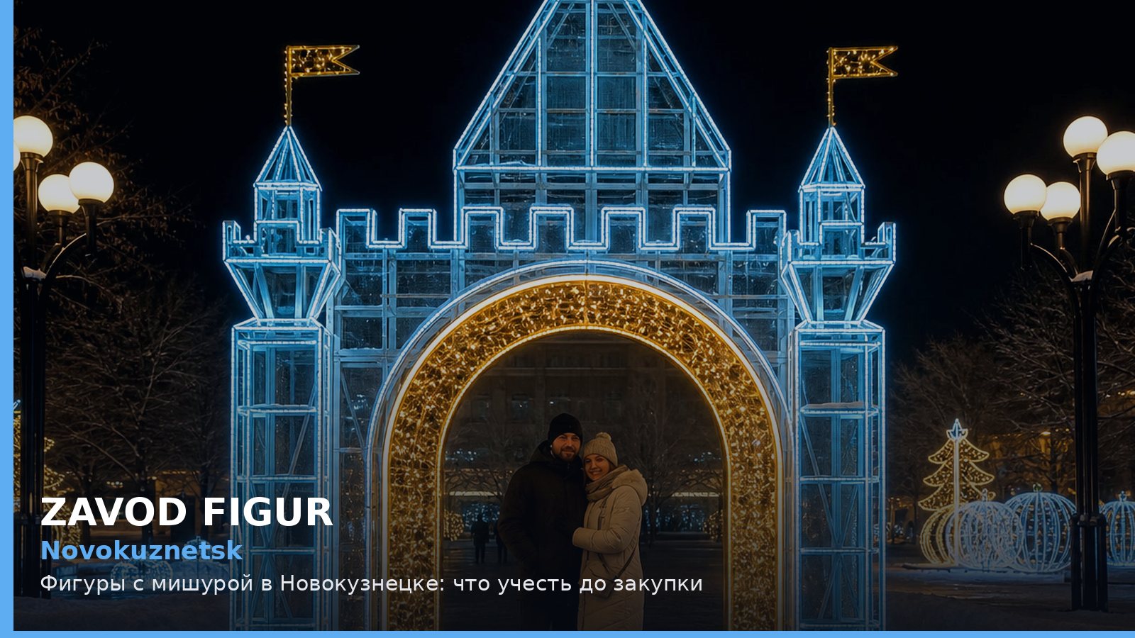Новокузнецк: фигуры с мишурой