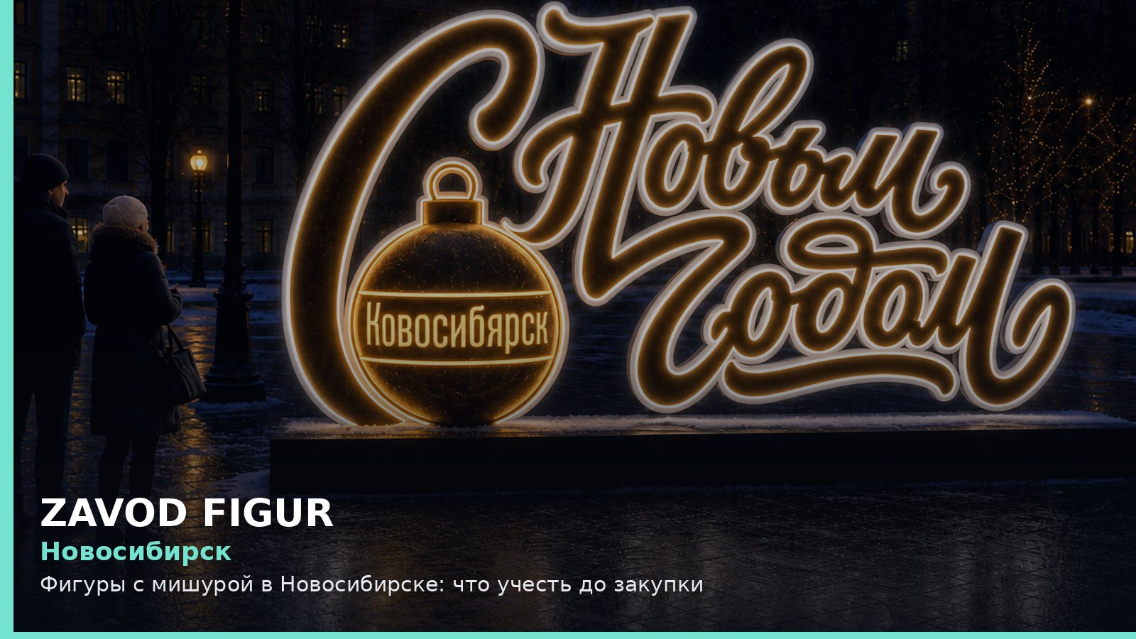 Новосибирск: фигуры с мишурой