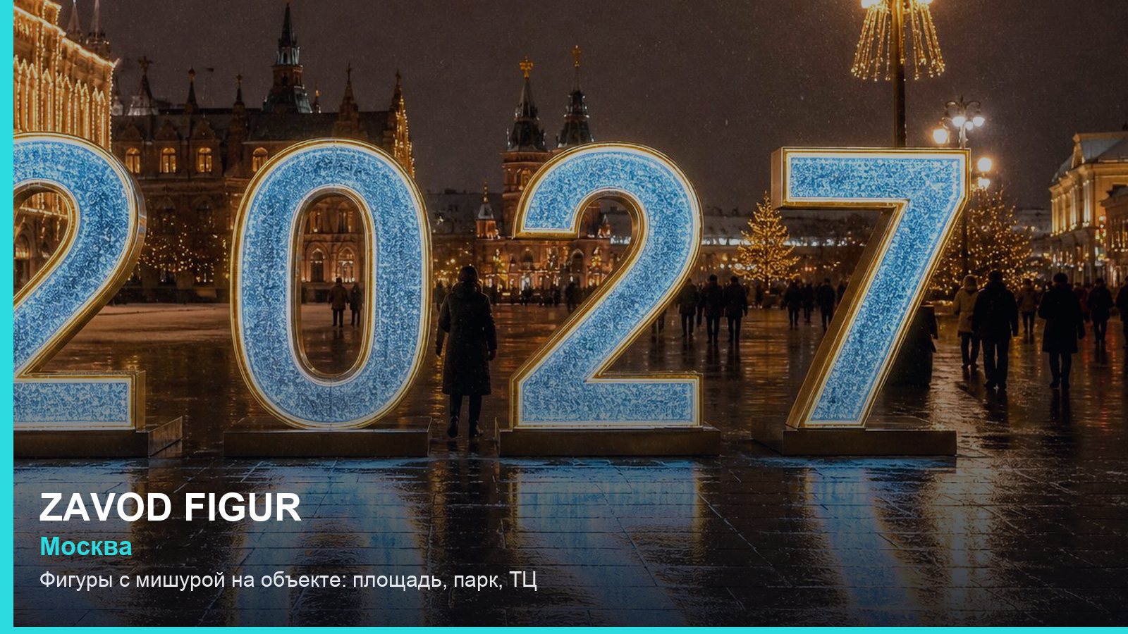Фигуры с мишурой на объекте: площадь, парк, ТЦ