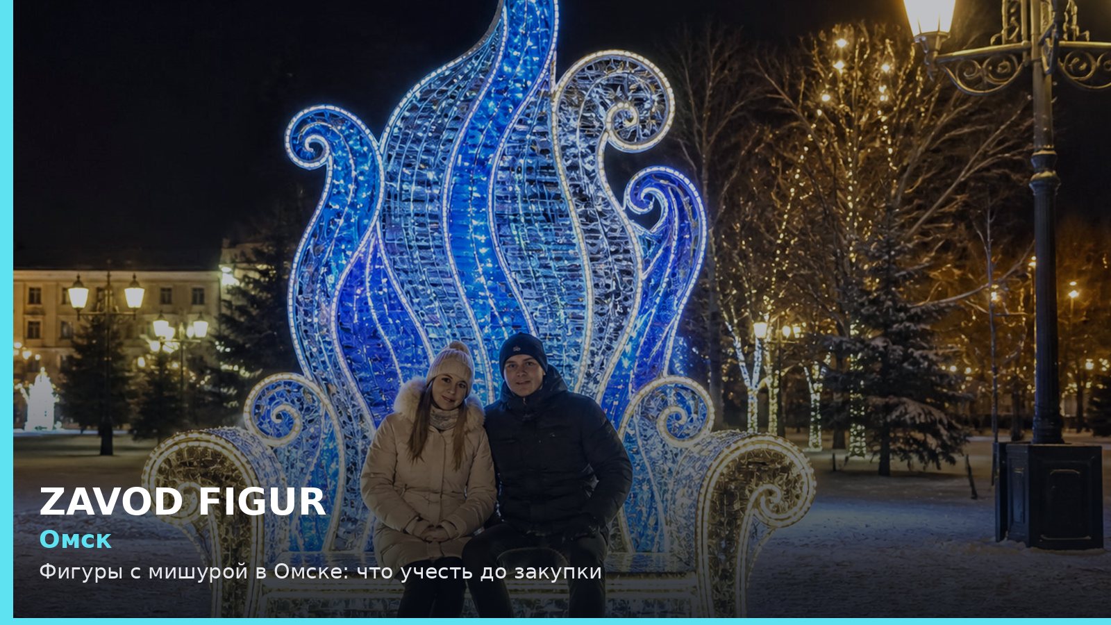 Омск: фигуры с мишурой