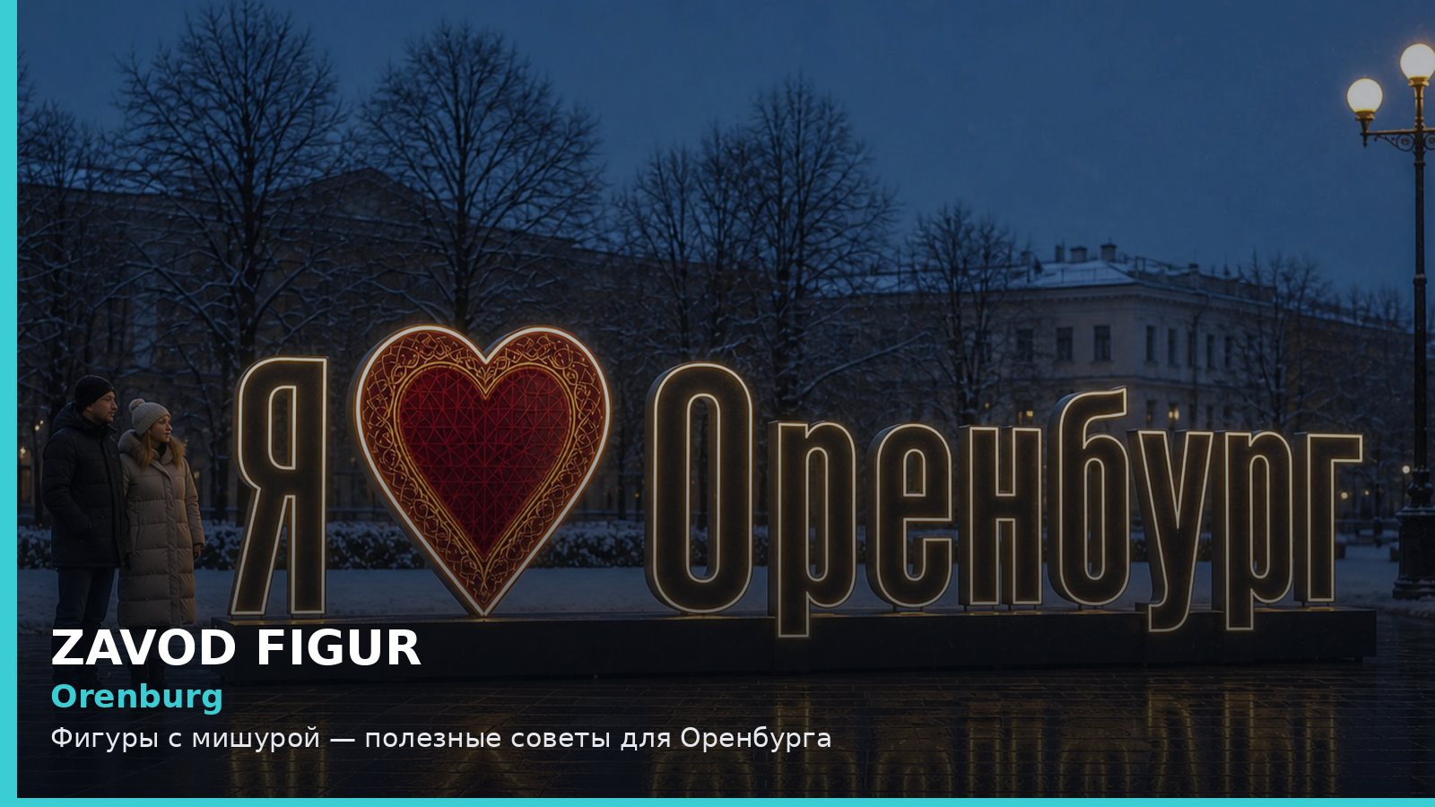 Оренбург: фигуры с мишурой