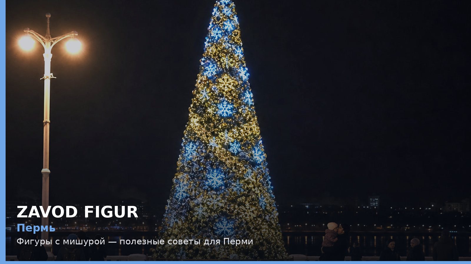Пермь: Фигуры с мишурой — полезные советы для Перми