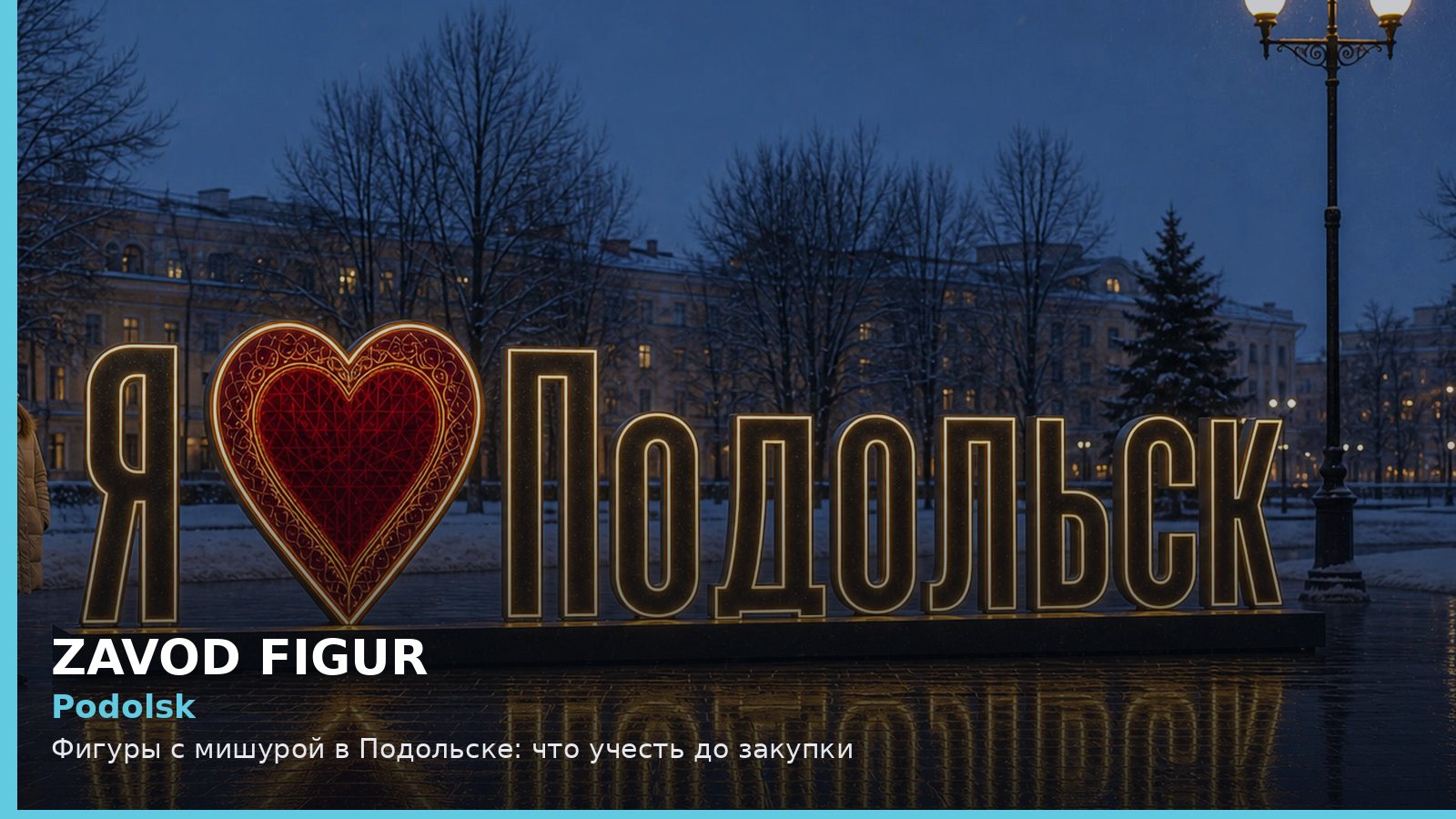 Подольск: фигуры с мишурой