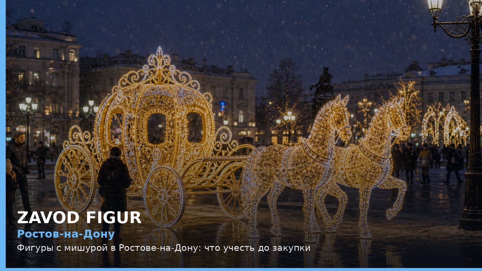 Ростов-на-Дону: фигуры с мишурой
