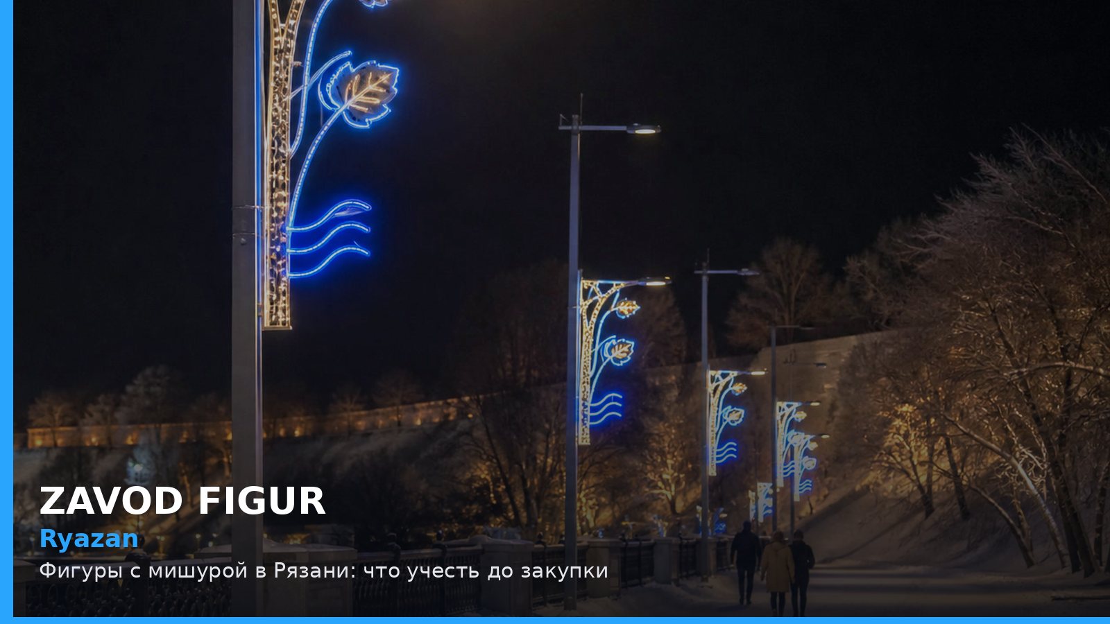 Рязань: фигуры с мишурой
