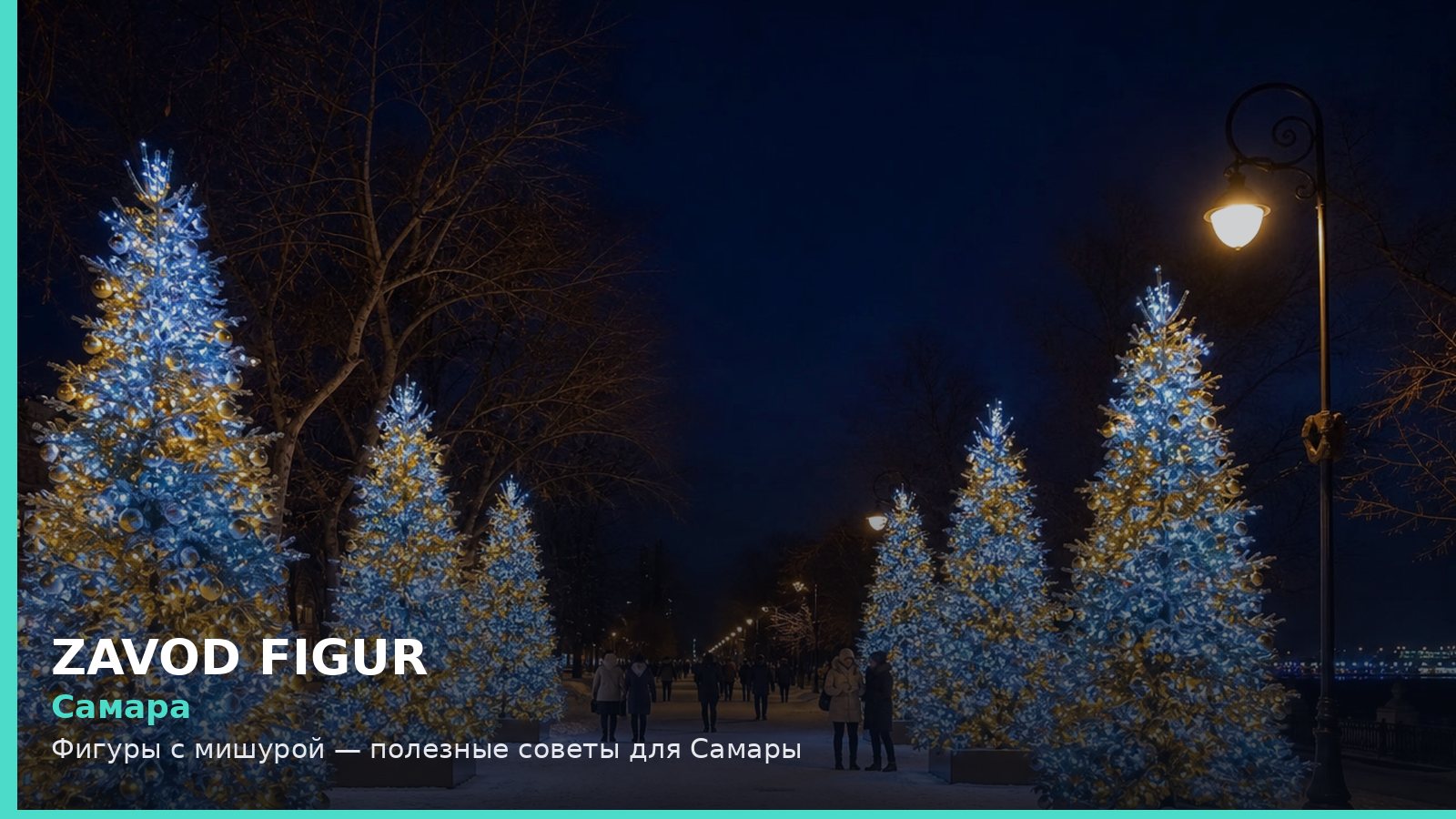 Самара: фигуры с мишурой