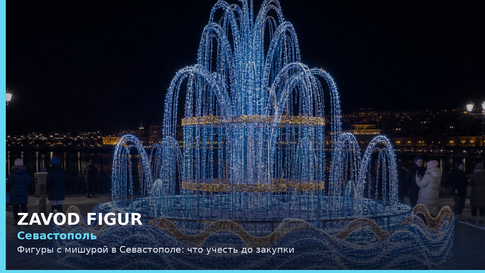 Севастополь: фигуры с мишурой
