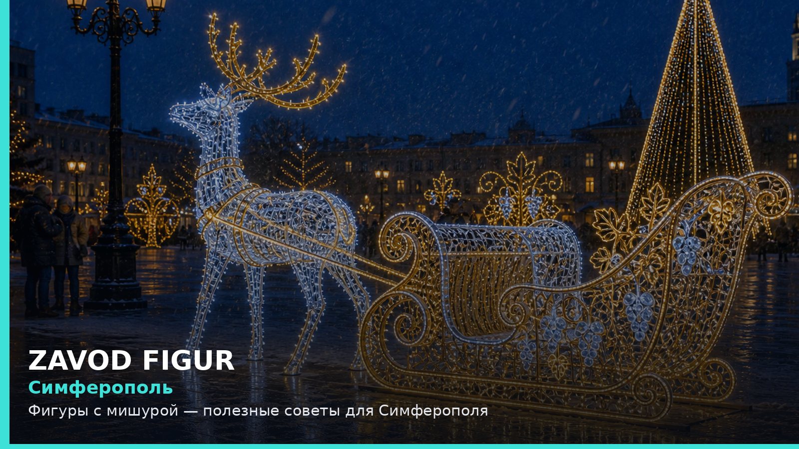 Симферополь: фигуры с мишурой