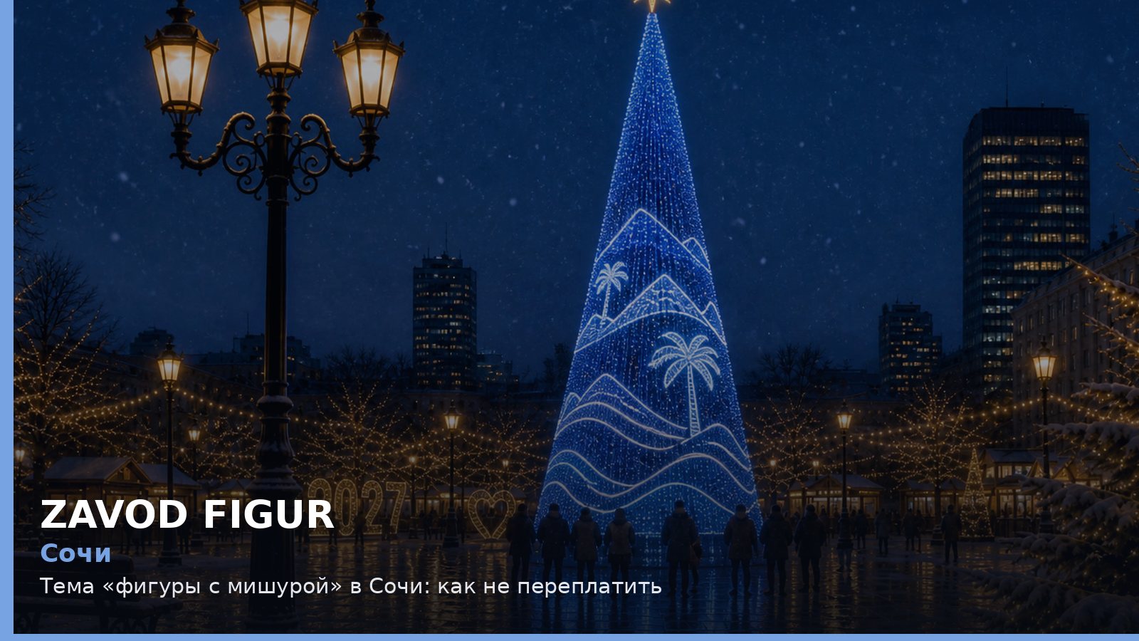 Сочи: фигуры с мишурой