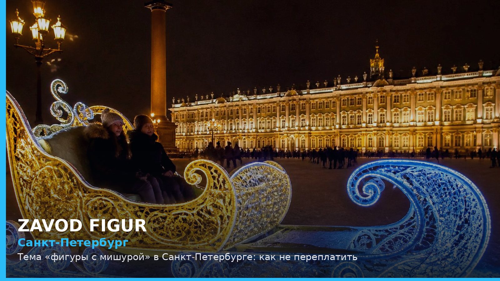 Санкт-Петербург: Тема «фигуры с мишурой» в Санкт-Петербурге: как не переплатить