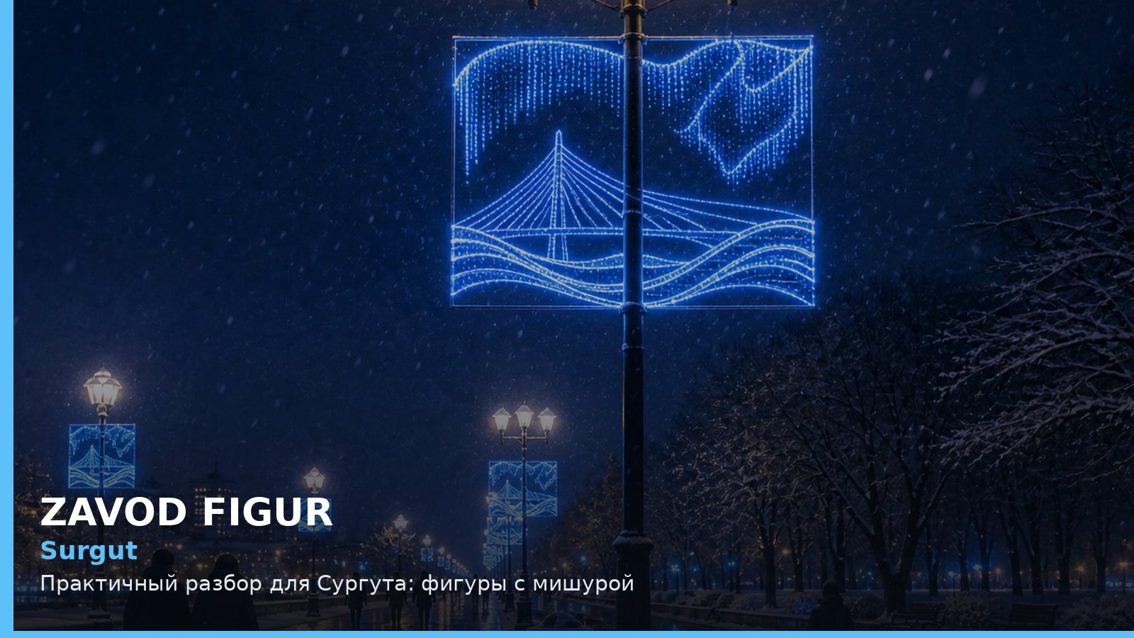 Сургут: фигуры с мишурой